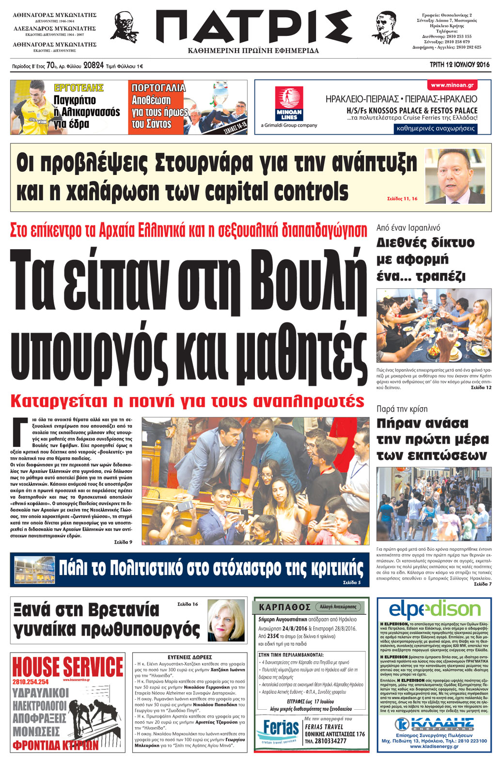 Έντυπη ΠΑΤΡΙΣ, 12/07/2016