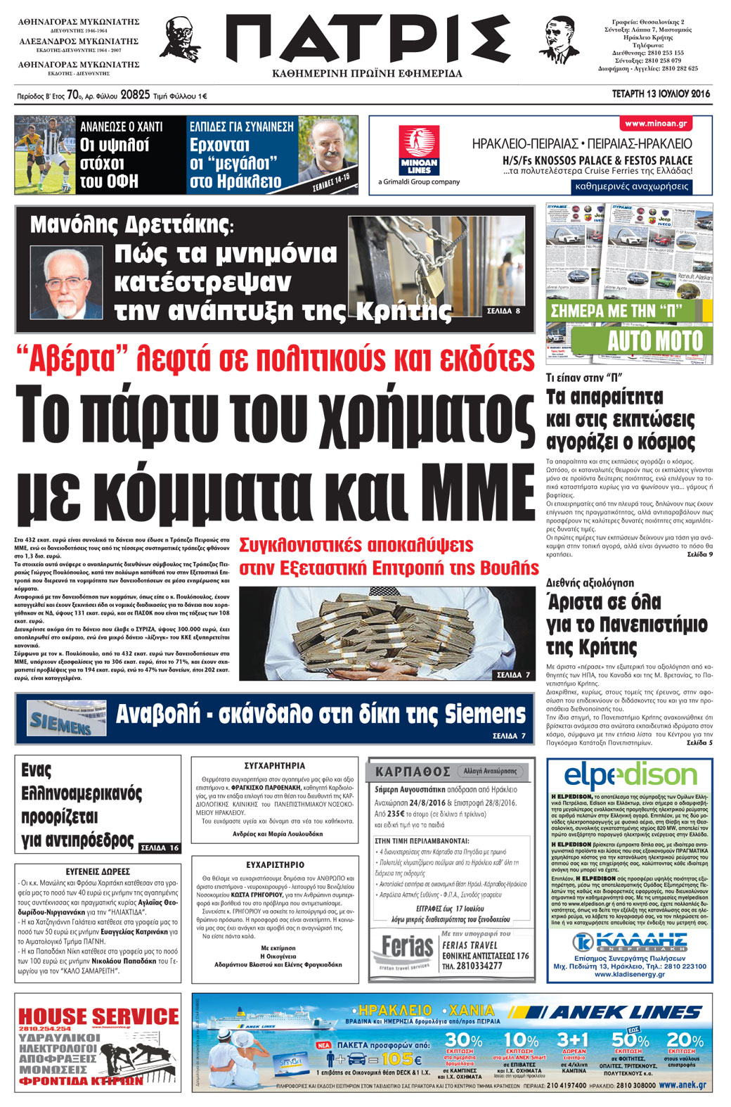 Έντυπη ΠΑΤΡΙΣ, 13/07/2016
