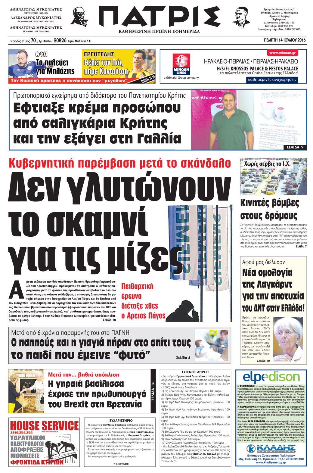Έντυπη ΠΑΤΡΙΣ, 14/07/2016