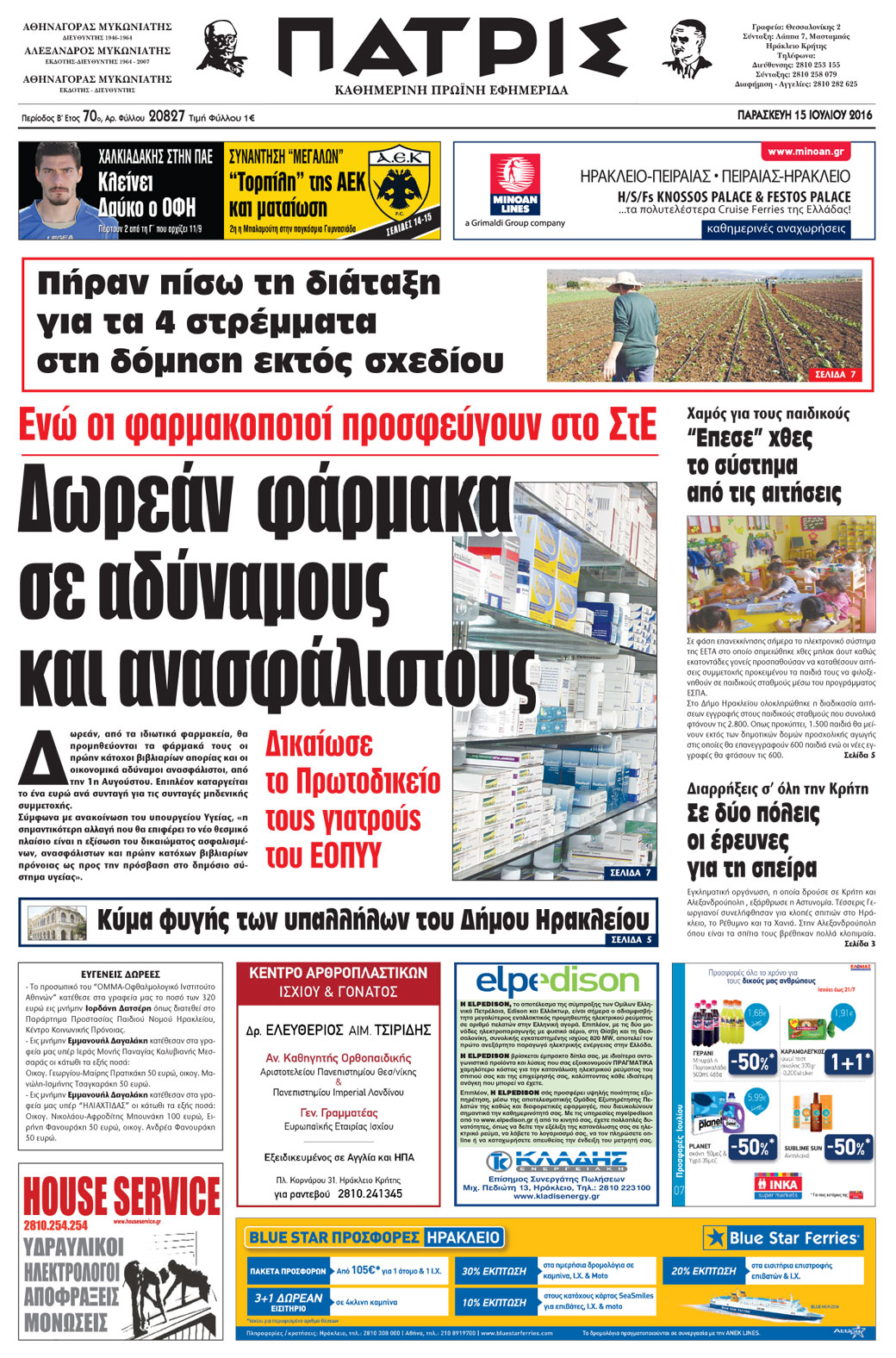 Έντυπη ΠΑΤΡΙΣ, 15/07/2016