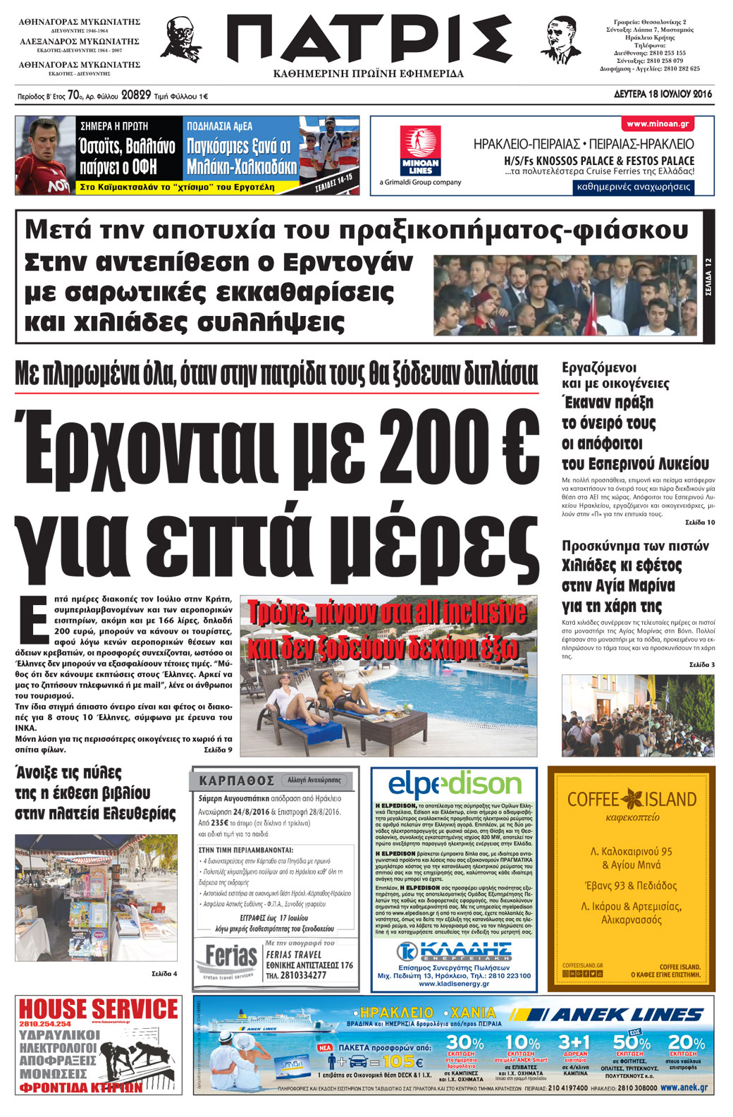 Έντυπη ΠΑΤΡΙΣ, 18/07/2016