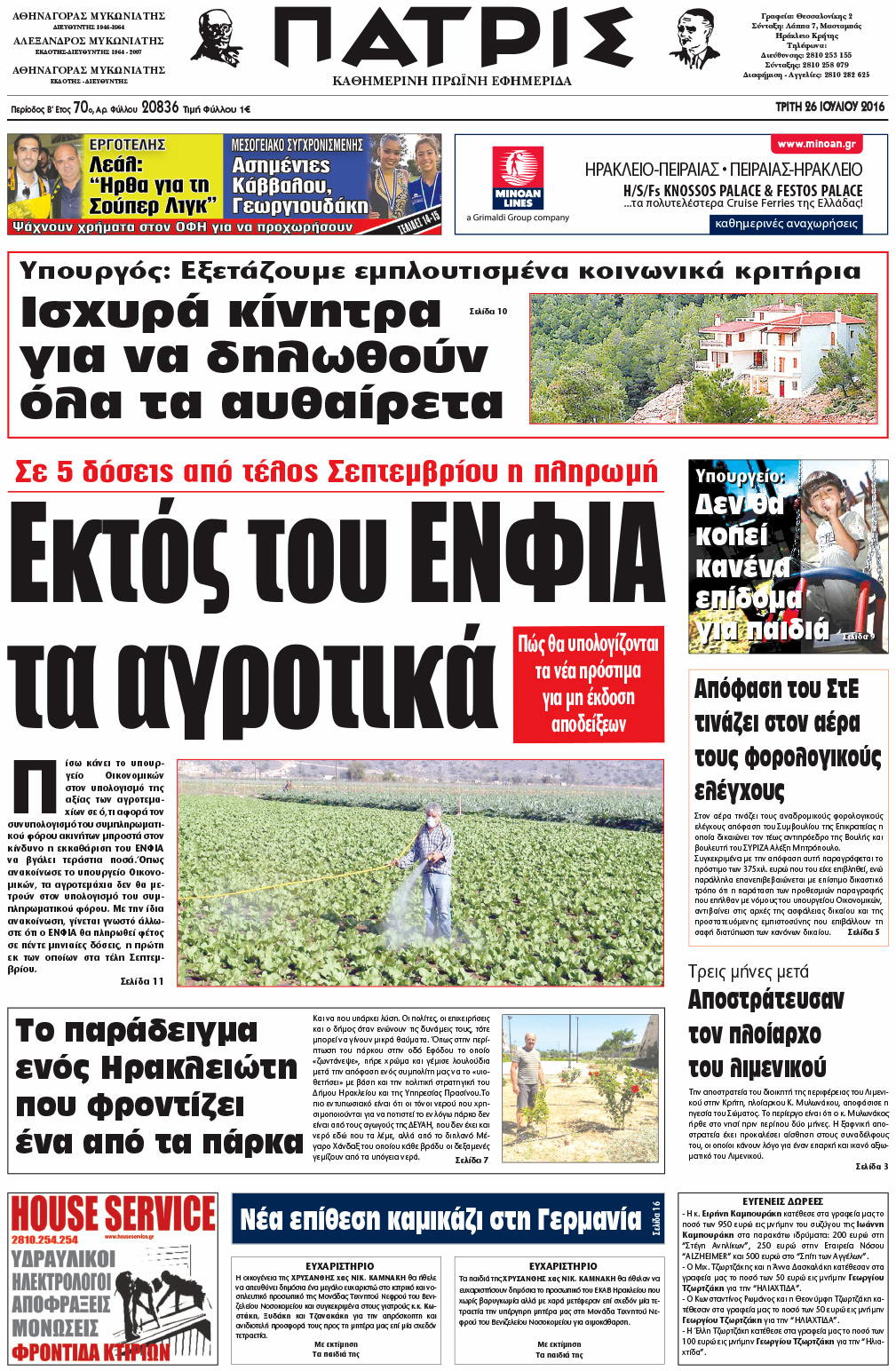 Έντυπη ΠΑΤΡΙΣ, 26/07/2016