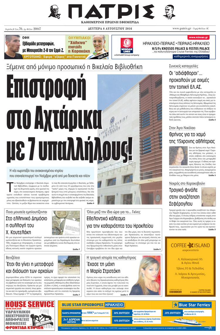 Έντυπη ΠΑΤΡΙΣ, 08/08/2016