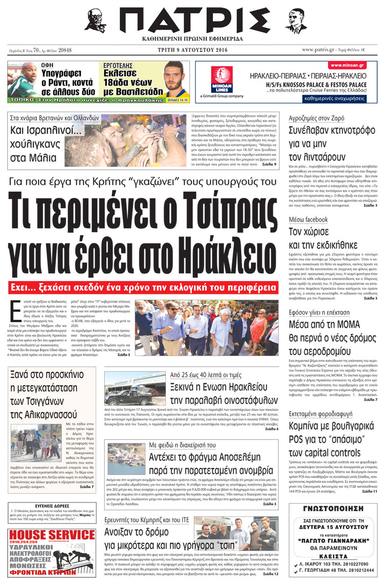 Έντυπη ΠΑΤΡΙΣ, 09/08/2016