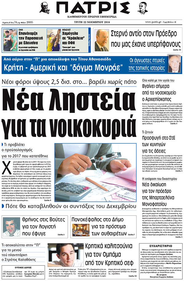 Έντυπη ΠΑΤΡΙΣ, 22/11/2016