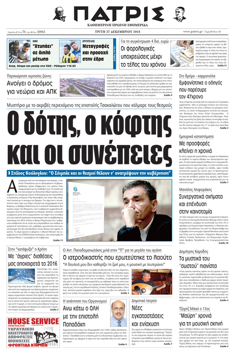Έντυπη ΠΑΤΡΙΣ, 27/12/2016
