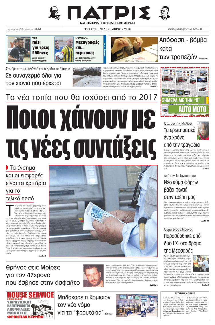 Έντυπη ΠΑΤΡΙΣ, 28/12/2016