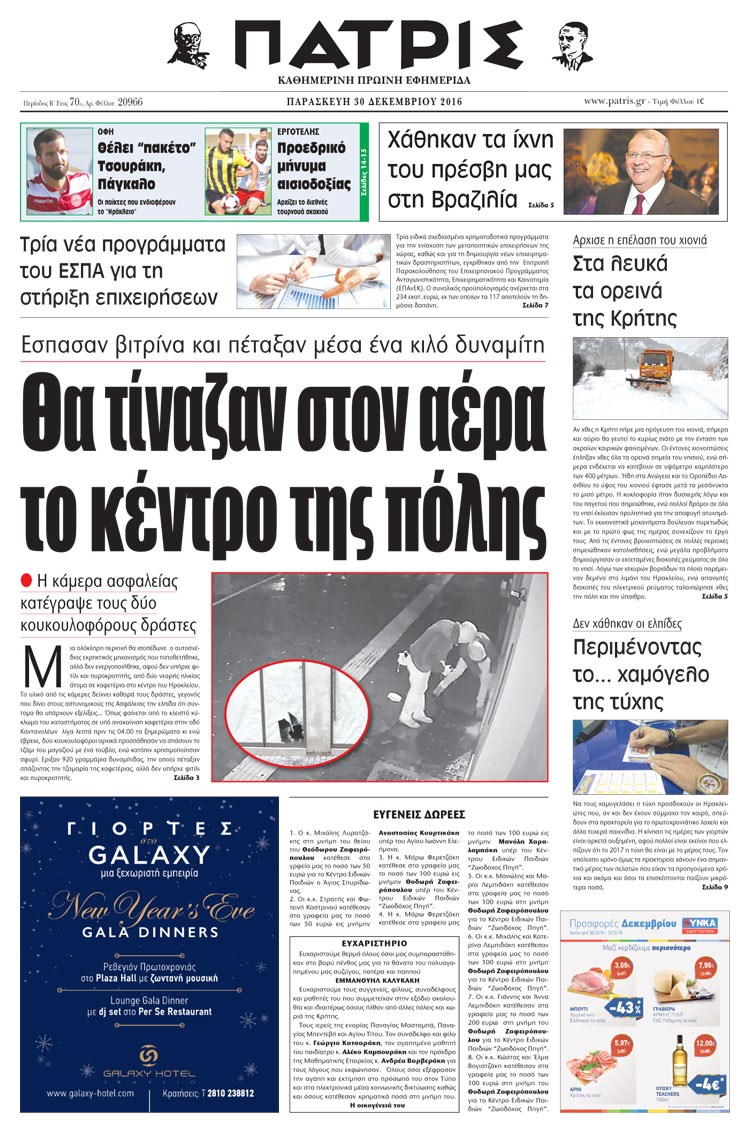 Έντυπη ΠΑΤΡΙΣ, 30/12/2016