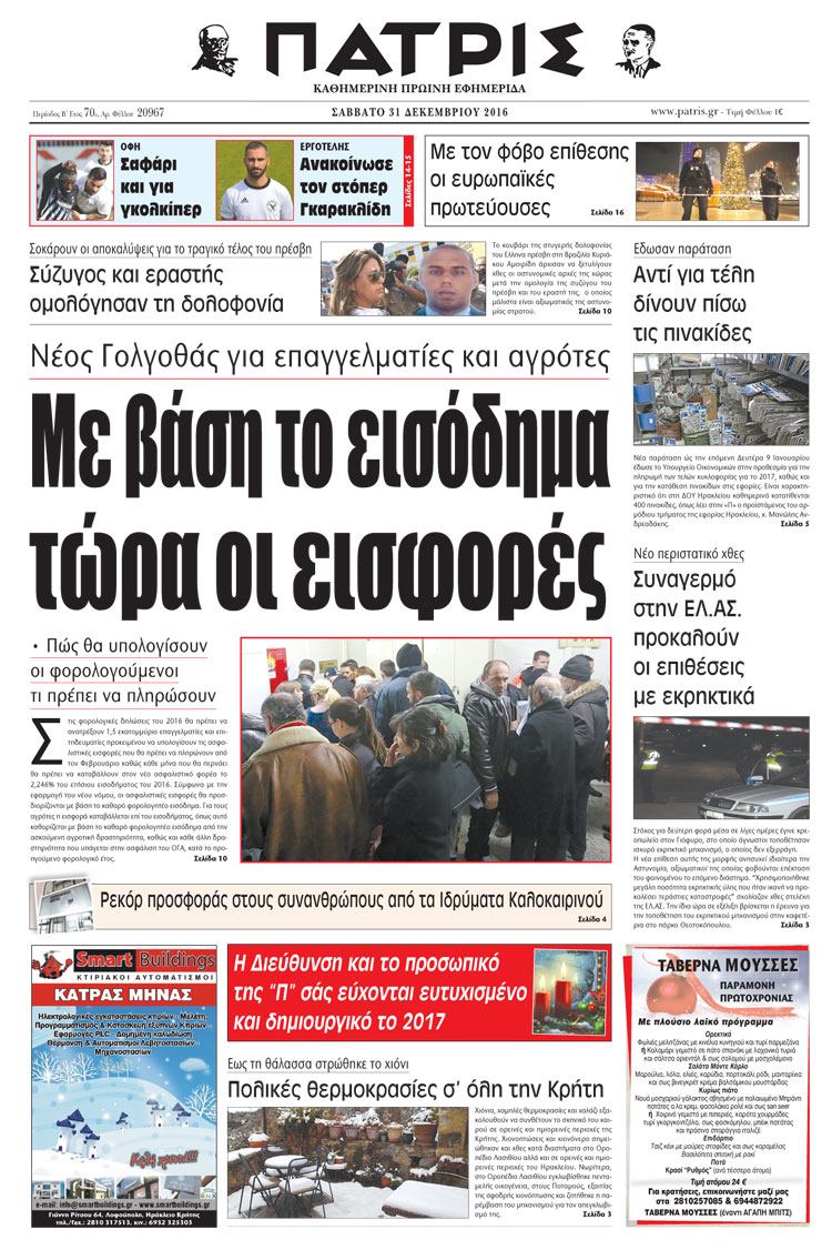 Έντυπη ΠΑΤΡΙΣ, 31/12/2016