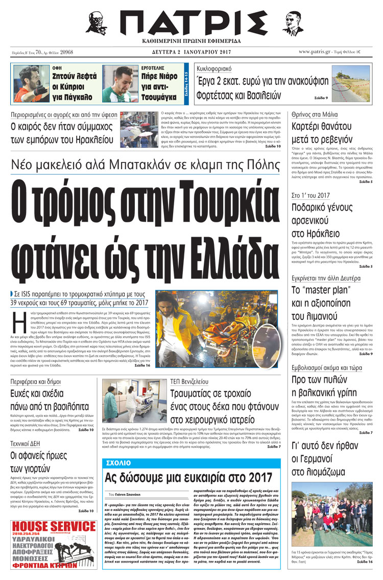 Έντυπη ΠΑΤΡΙΣ, 02/01/2017