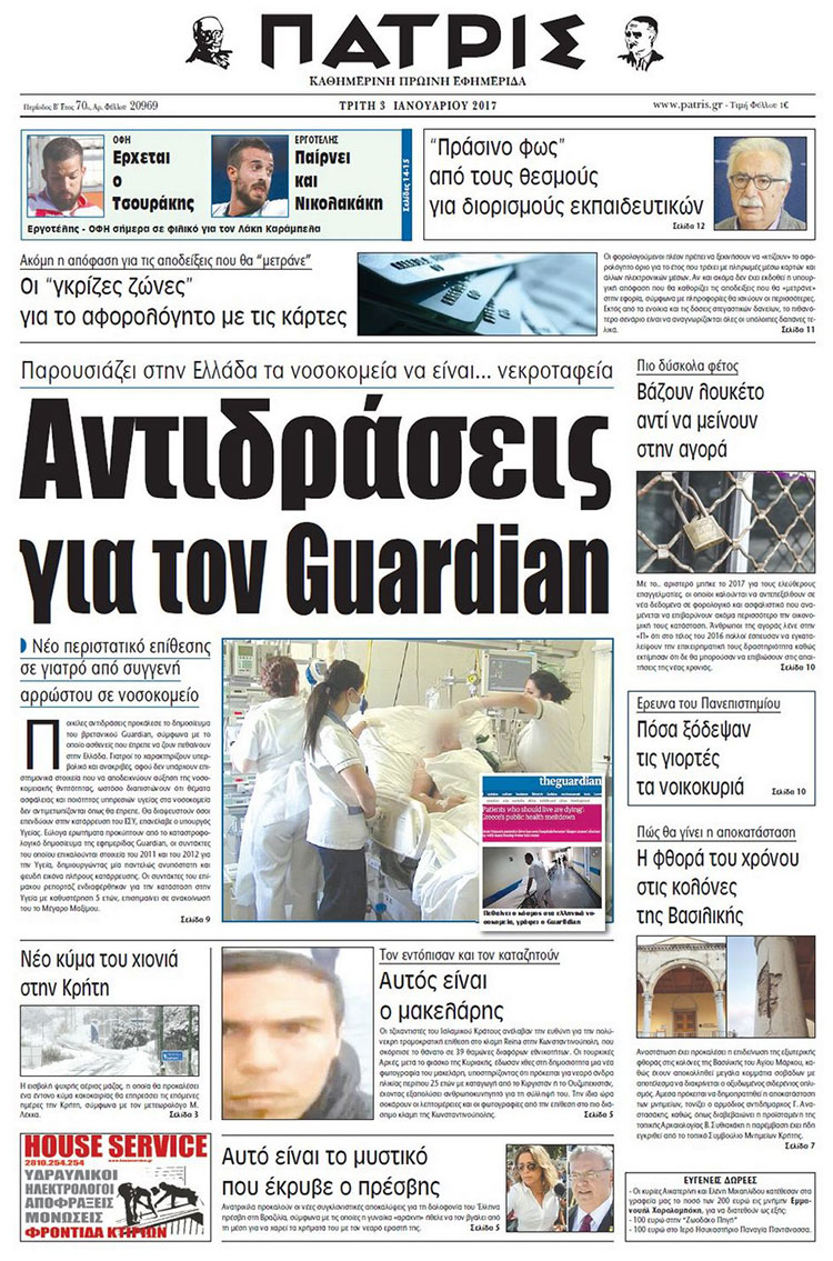Έντυπη ΠΑΤΡΙΣ, 03/01/2017