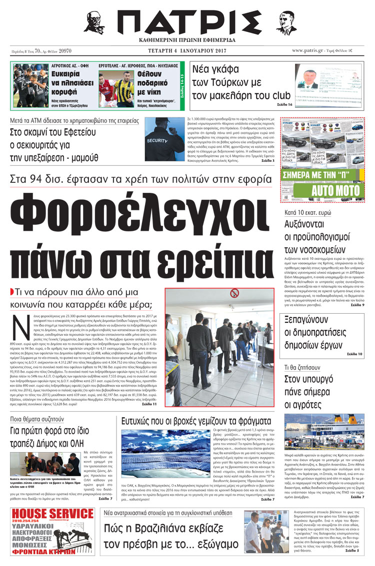 Έντυπη ΠΑΤΡΙΣ, 04/01/2017