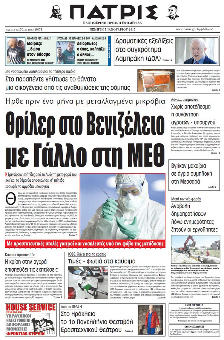 Έντυπη ΠΑΤΡΙΣ, 05/01/2017