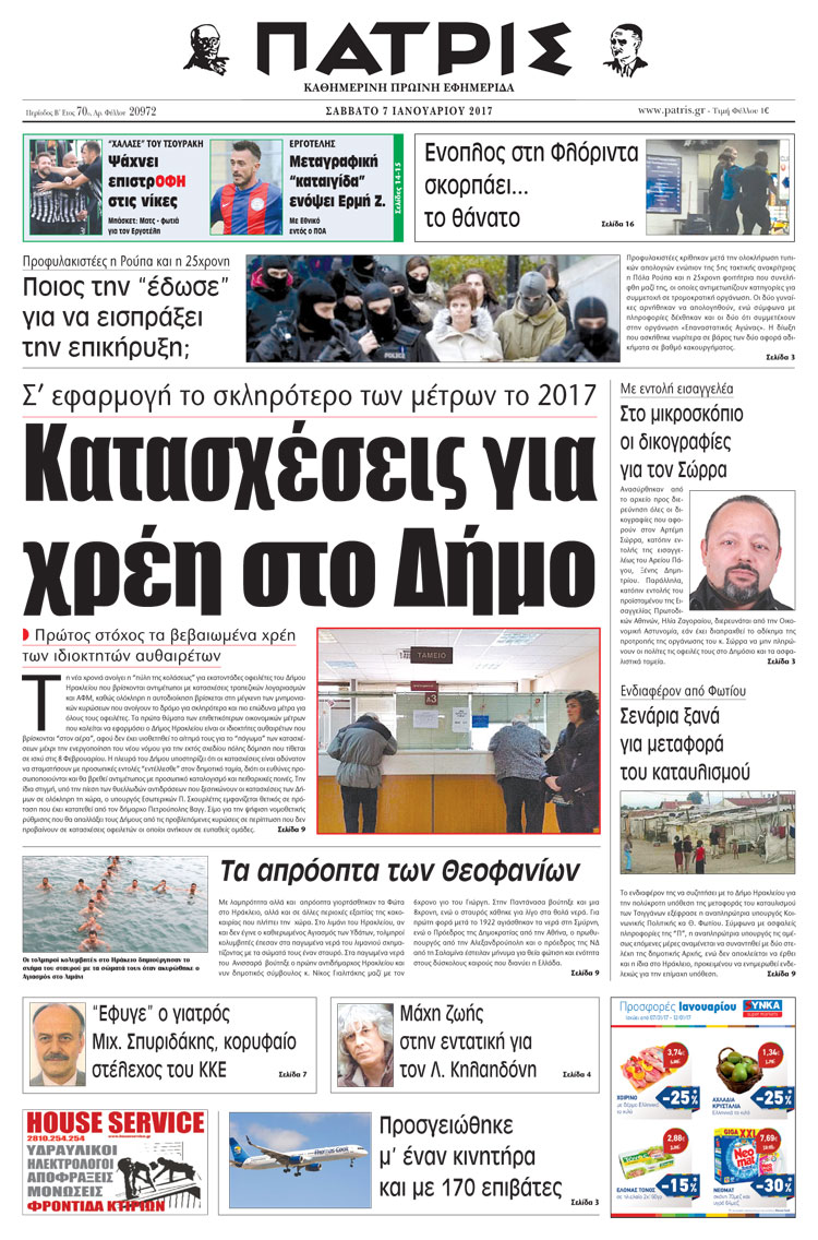 Έντυπη ΠΑΤΡΙΣ, 07/01/2017