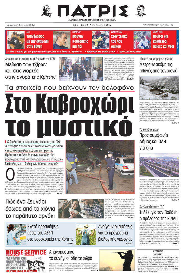 Έντυπη ΠΑΤΡΙΣ, 12/01/2017