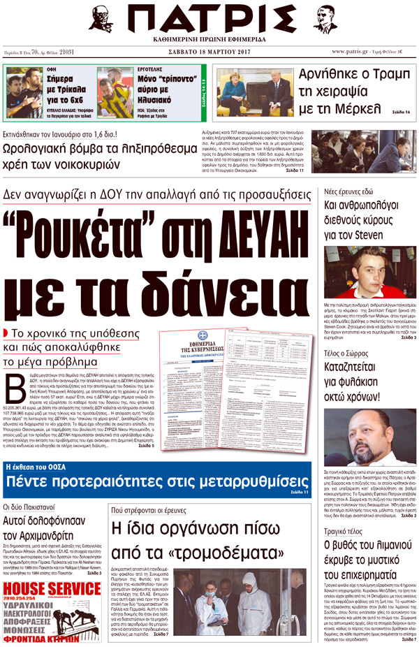 Έντυπη ΠΑΤΡΙΣ, 18/03/2017