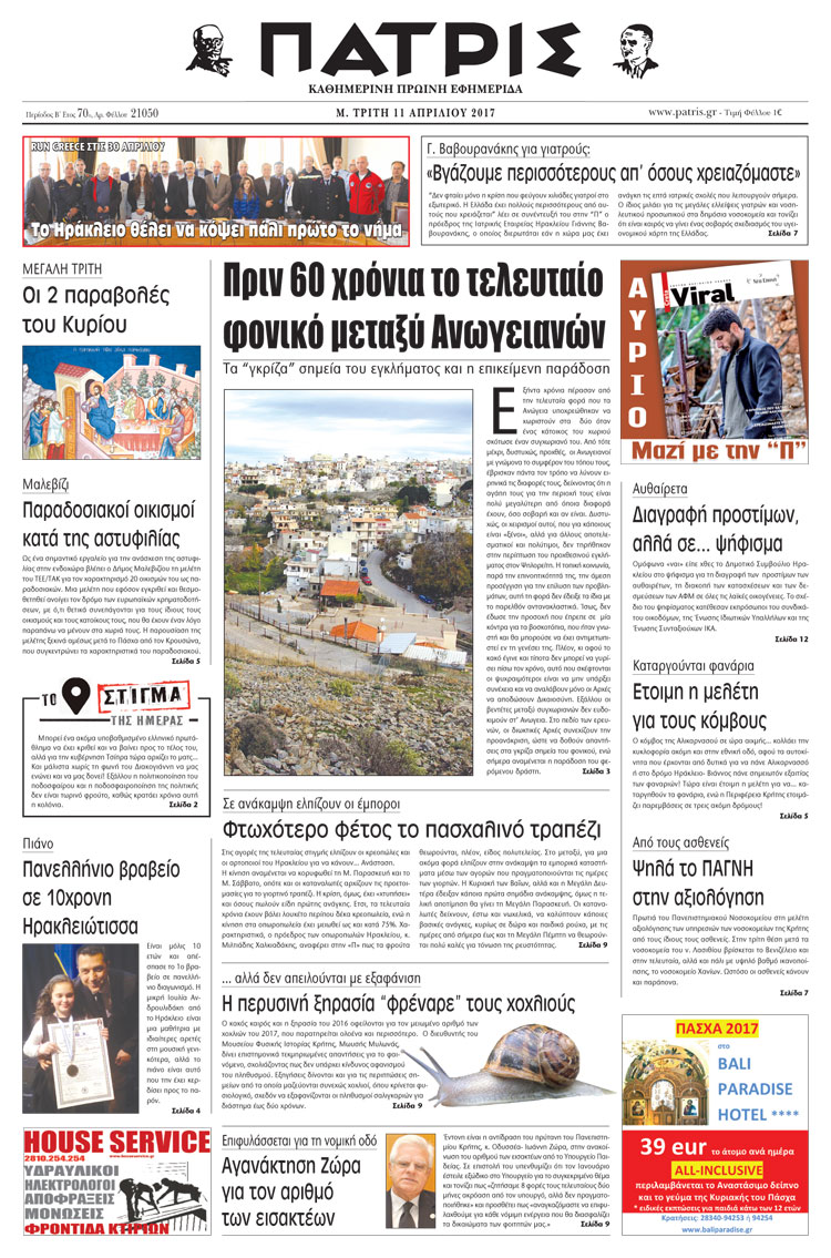 Έντυπη ΠΑΤΡΙΣ, 11/04/2017