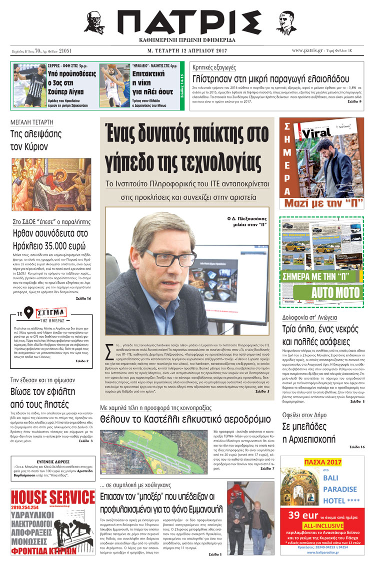 Έντυπη ΠΑΤΡΙΣ, 12/04/2017