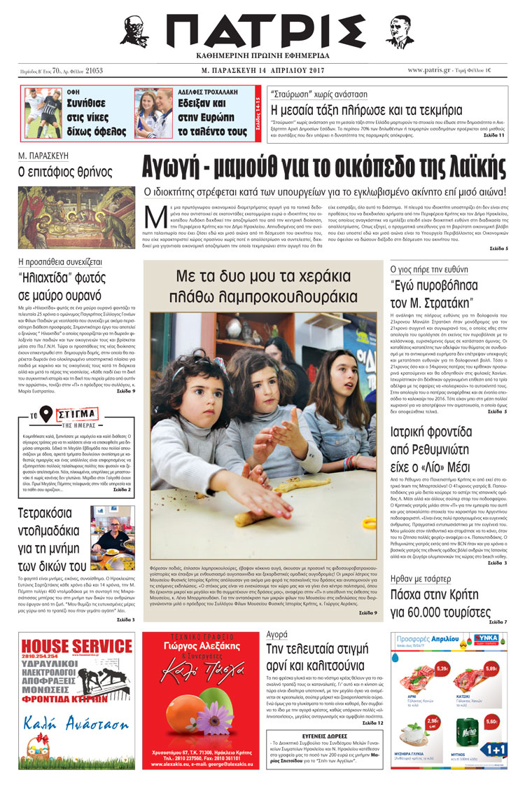 Έντυπη ΠΑΤΡΙΣ, 14/04/2017