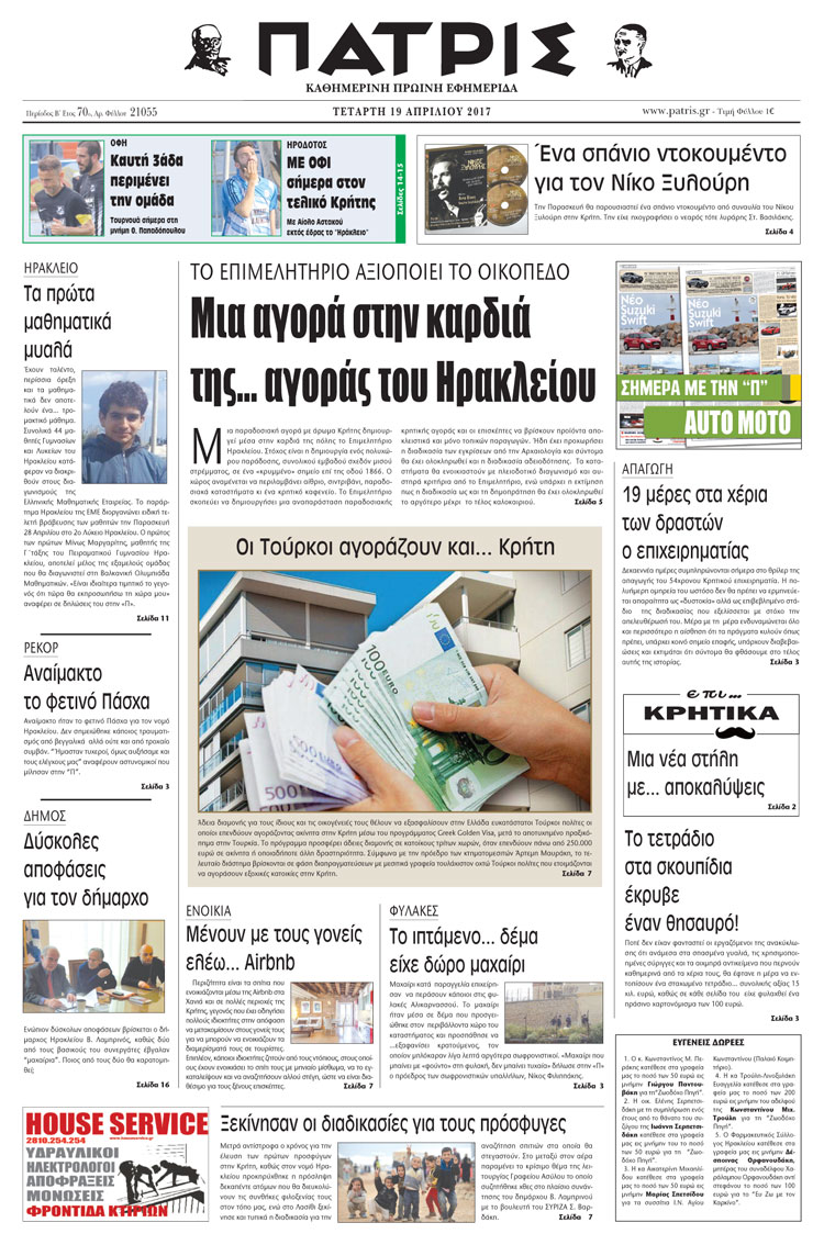Έντυπη ΠΑΤΡΙΣ, 19/04/2017