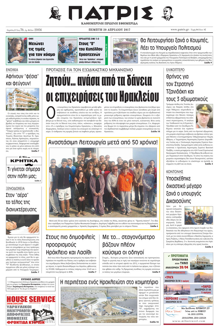 Έντυπη ΠΑΤΡΙΣ, 20/04/2017