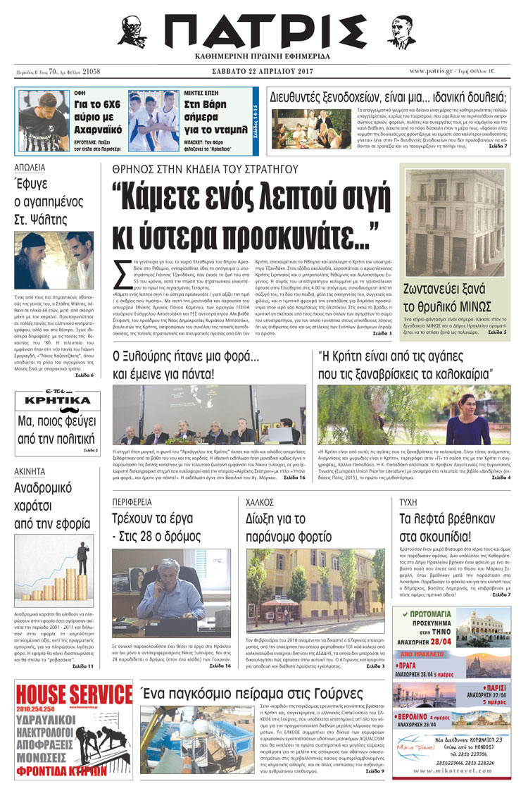 Έντυπη ΠΑΤΡΙΣ, 22/04/2017