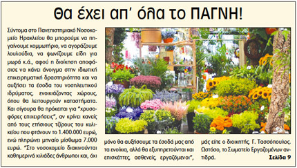 Το χθεσινό δημοσίευμα της “Π” για τη λειτουργία εμπορικών καταστημάτων στο ΠΑΓΝΗ