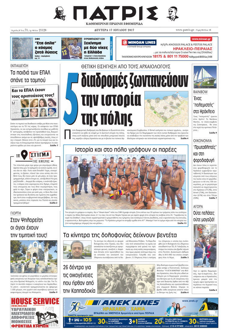 Έντυπη ΠΑΤΡΙΣ, 17/07/2017