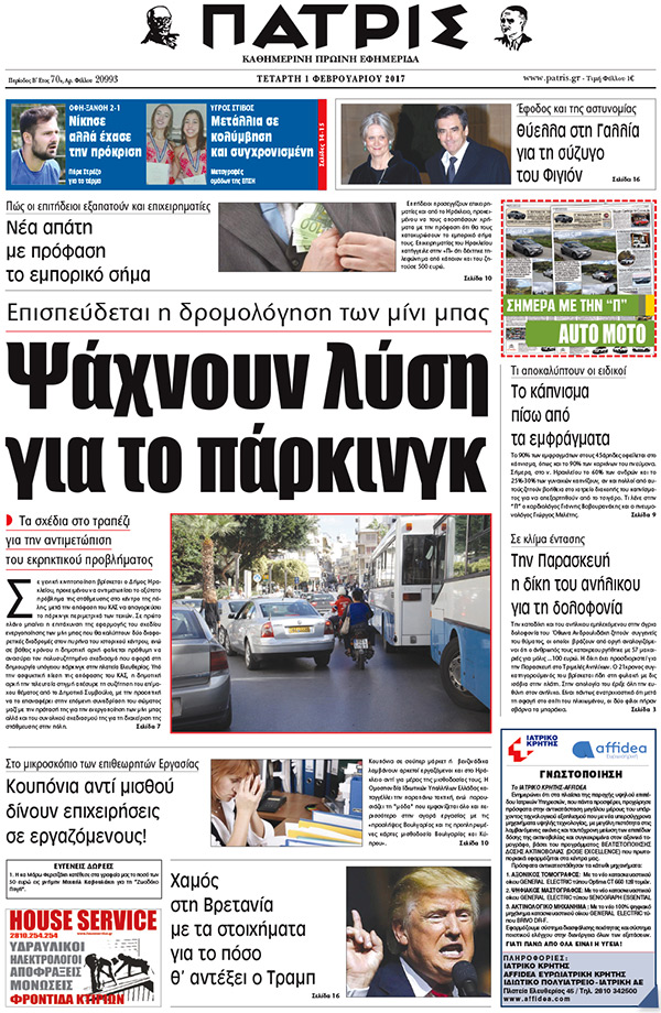 Έντυπη ΠΑΤΡΙΣ, 01/02/2017