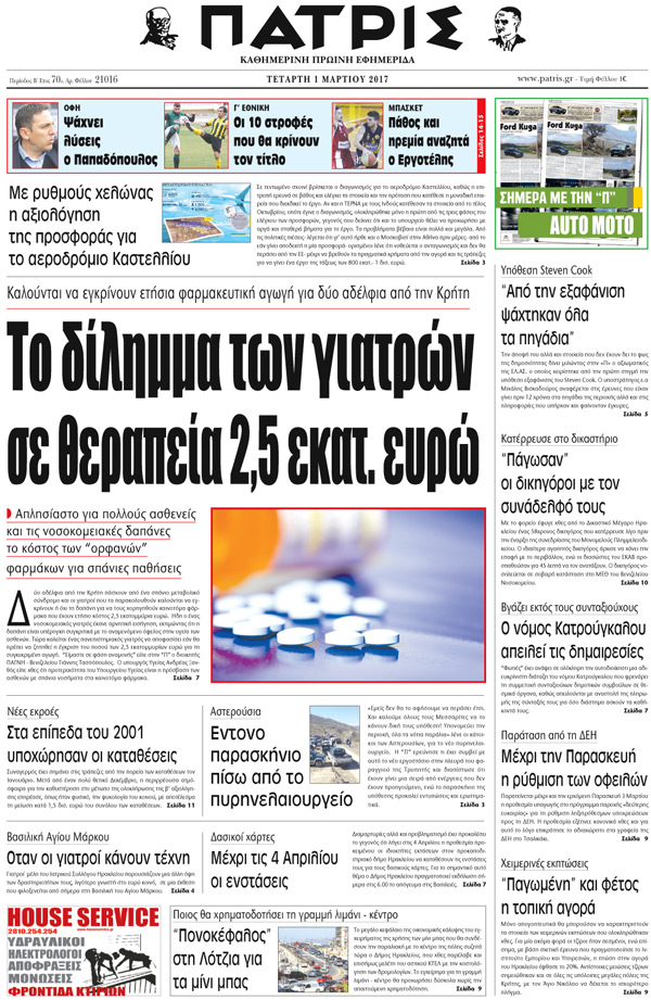 Έντυπη ΠΑΤΡΙΣ, 01/03/2017