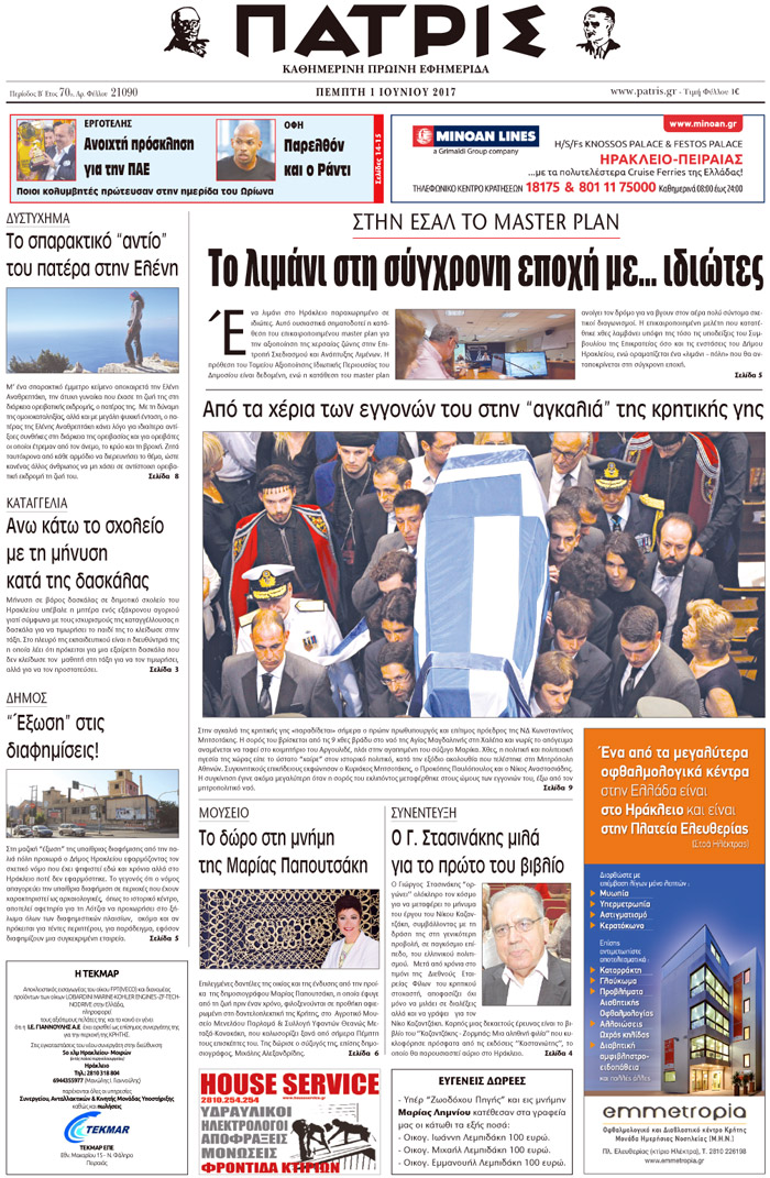Έντυπη ΠΑΤΡΙΣ, 01/06/2017