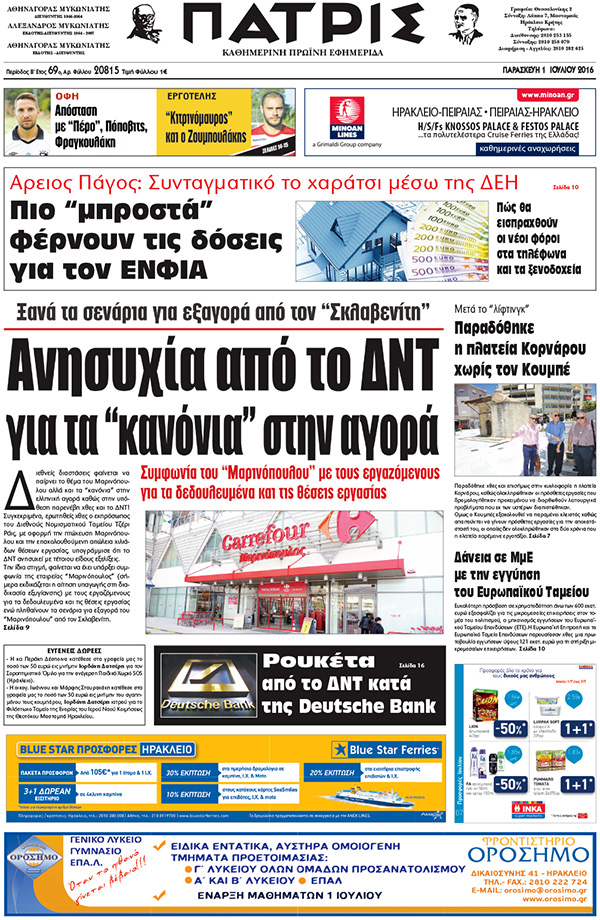 Έντυπη ΠΑΤΡΙΣ, 01/07/2016