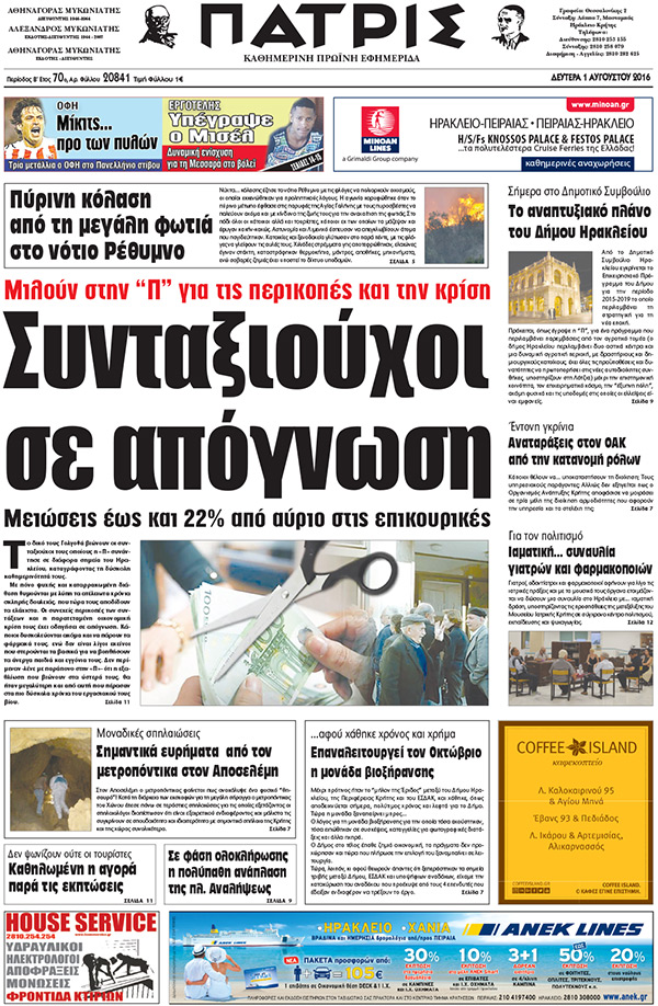 Έντυπη ΠΑΤΡΙΣ, 01/08/2016