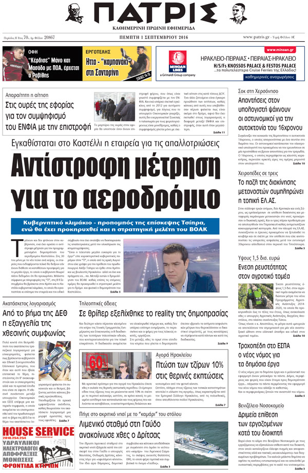 Έντυπη ΠΑΤΡΙΣ, 01/09/2016