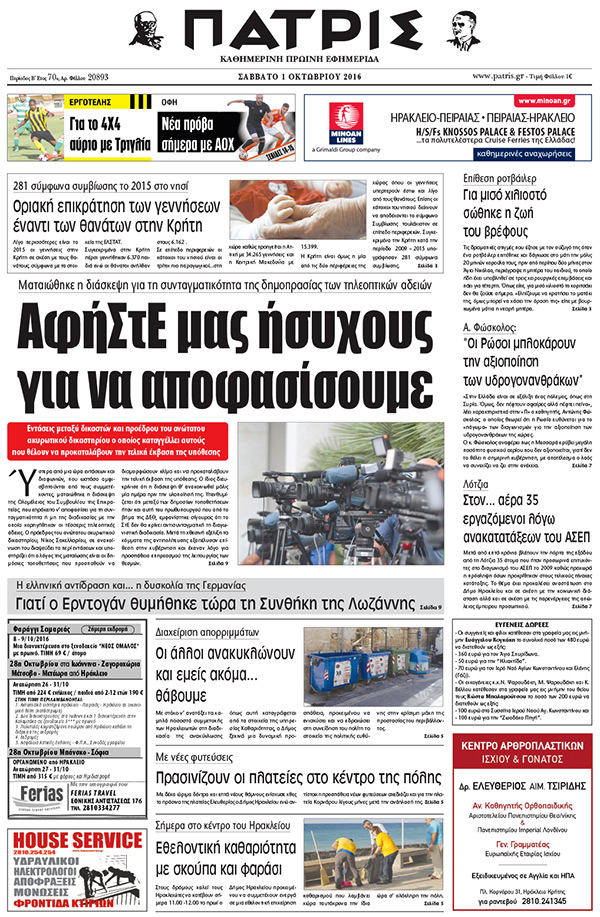Έντυπη ΠΑΤΡΙΣ, 01/10/2016