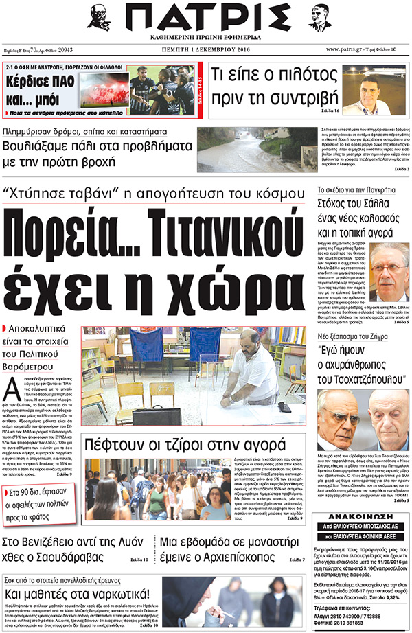 Έντυπη ΠΑΤΡΙΣ, 01/12/2016