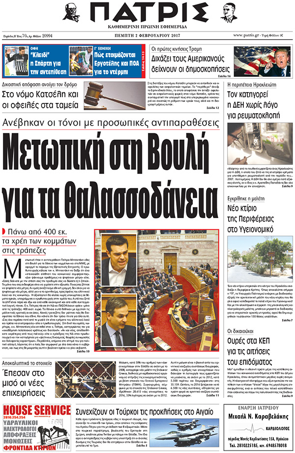 Έντυπη ΠΑΤΡΙΣ, 02/02/2017