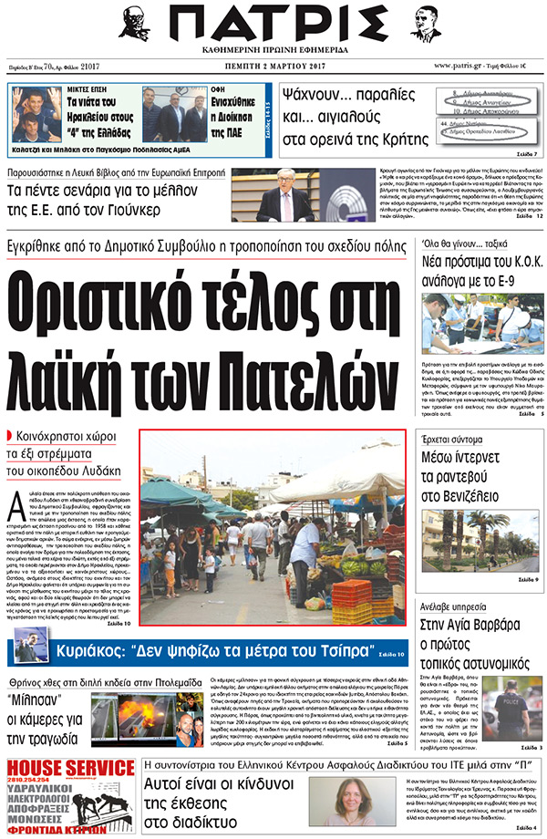 Έντυπη ΠΑΤΡΙΣ, 02/03/2017