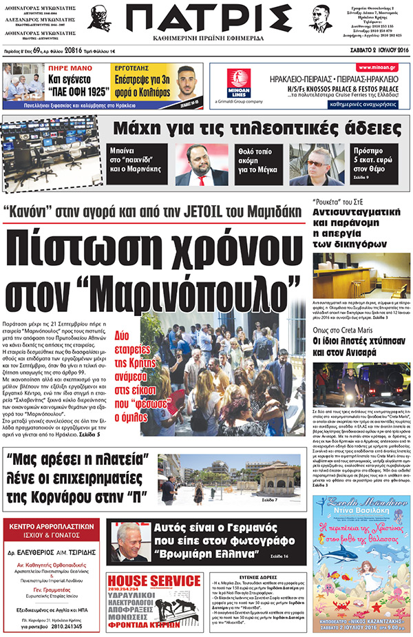 Έντυπη ΠΑΤΡΙΣ, 02/07/2016