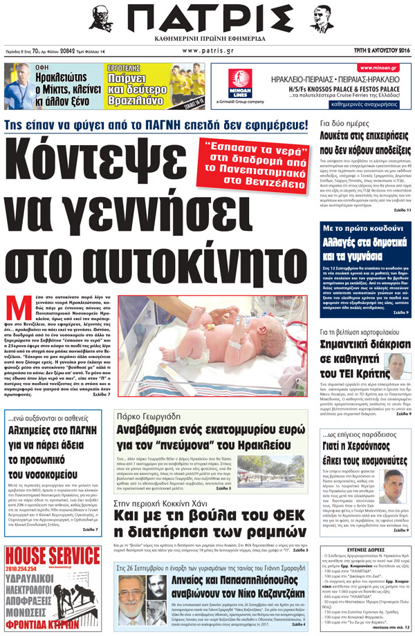 Έντυπη ΠΑΤΡΙΣ, 02/08/2016