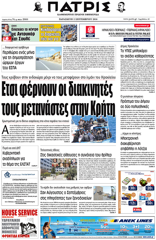 Έντυπη ΠΑΤΡΙΣ, 02/09/2016