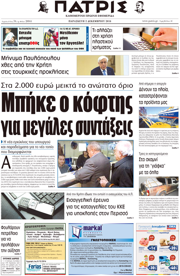 Έντυπη ΠΑΤΡΙΣ, 02/12/2016