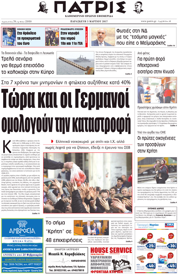 Έντυπη ΠΑΤΡΙΣ, 03/03/2017