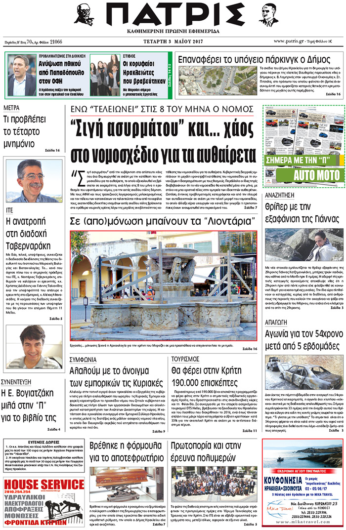 Έντυπη ΠΑΤΡΙΣ, 03/05/2017