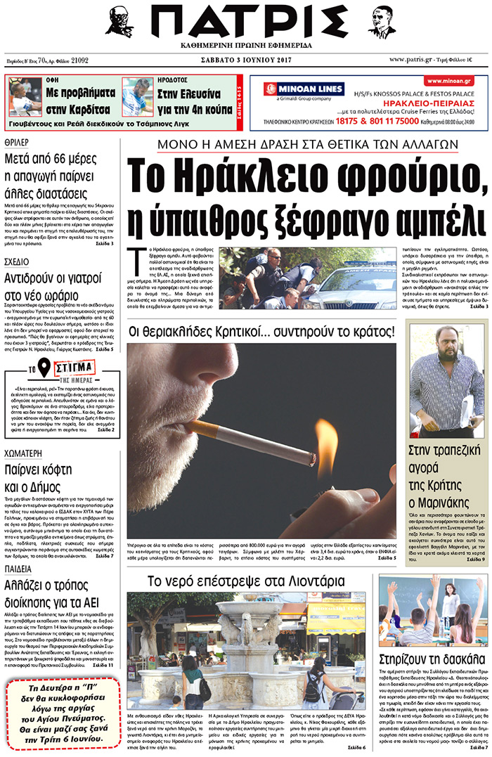 Έντυπη ΠΑΤΡΙΣ, 03/06/2017