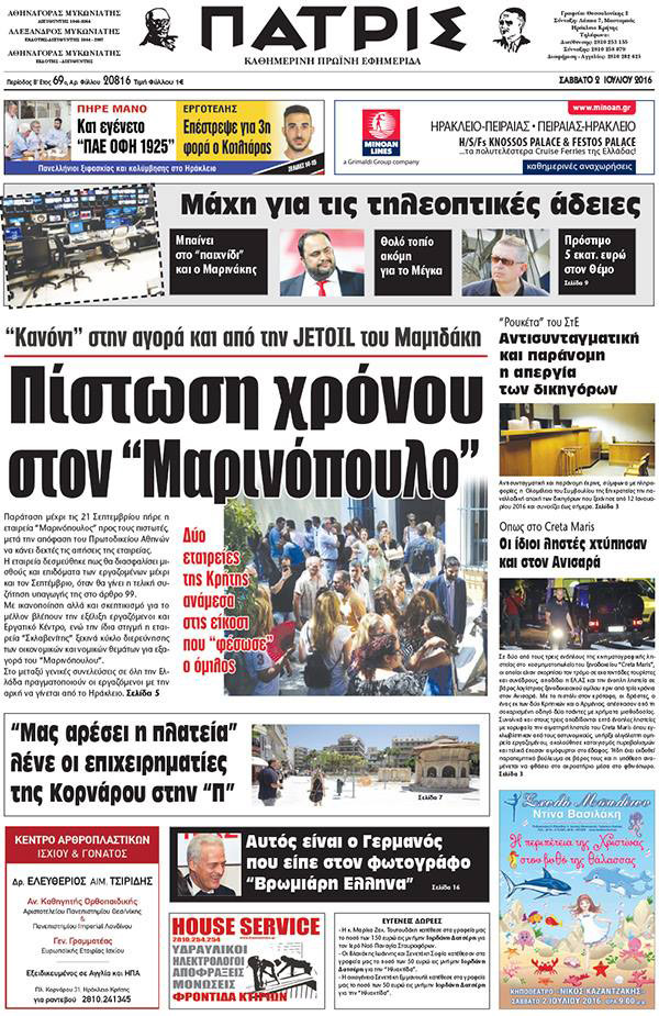 Έντυπη ΠΑΤΡΙΣ, 02/07/2016