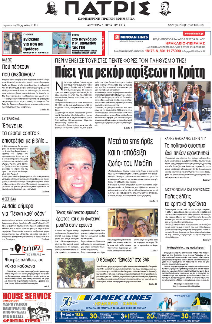Έντυπη ΠΑΤΡΙΣ, 03/07/2017