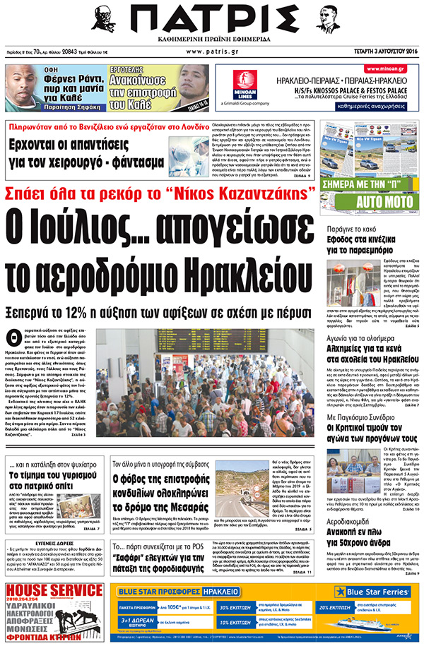 Έντυπη ΠΑΤΡΙΣ, 03/08/2016