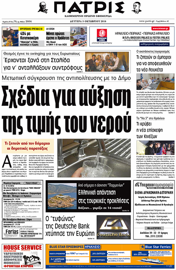 Έντυπη ΠΑΤΡΙΣ, 03/10/2016