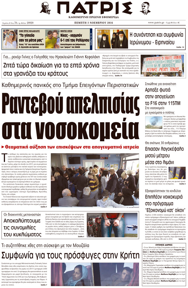 Έντυπη ΠΑΤΡΙΣ, 03/11/2016